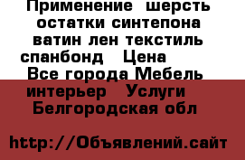 Применение: шерсть,остатки синтепона,ватин,лен,текстиль,спанбонд › Цена ­ 100 - Все города Мебель, интерьер » Услуги   . Белгородская обл.